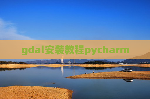 gdal安装教程pycharm